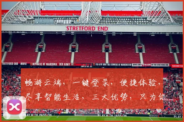 畅游云端，一键登录，便捷体验，尽享智能生活，三大优势，只为你的安全与便捷，登录即享受