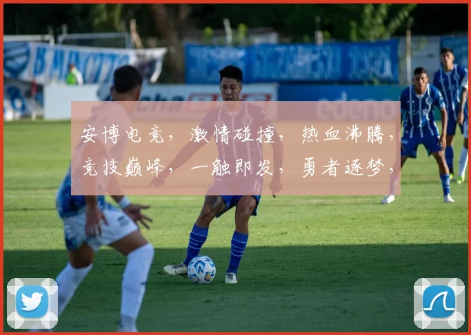 安博电竞，激情碰撞，热血沸腾，竞技巅峰，一触即发，勇者逐梦，共创辉煌，三军争锋。