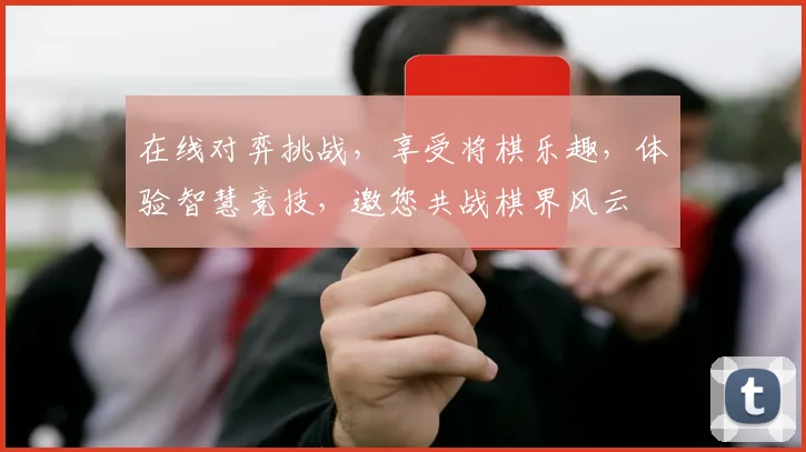 在线对弈挑战，享受将棋乐趣，体验智慧竞技，邀您共战棋界风云