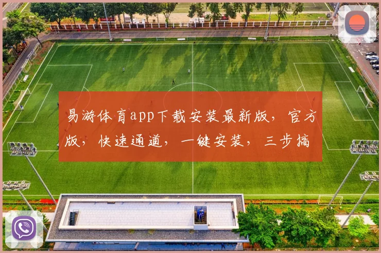 易游体育app下载安装最新版，官方版，快速通道，一键安装，三步搞定，轻松体验