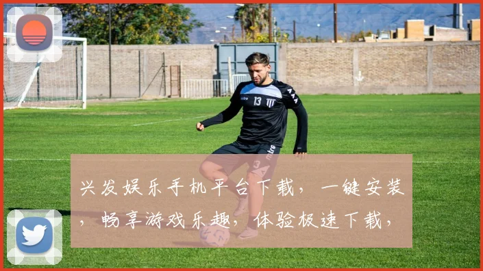 兴发娱乐手机平台下载，一键安装，畅享游戏乐趣，体验极速下载，轻松登录逗逗玩