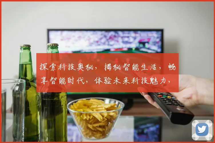 探索科技奥秘，揭秘智能生活，畅享智能时代，体验未来科技魅力，引领创新潮流。