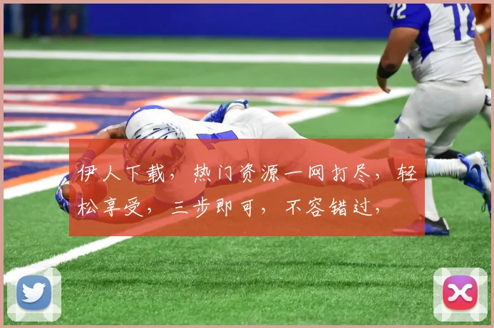 伊人下载，热门资源一网打尽，轻松享受，三步即可，不容错过，