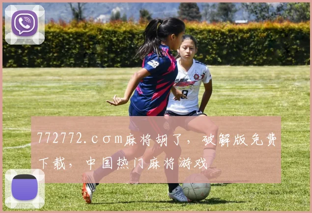 772772.cσm麻将胡了，破解版免费下载，中国热门麻将游戏