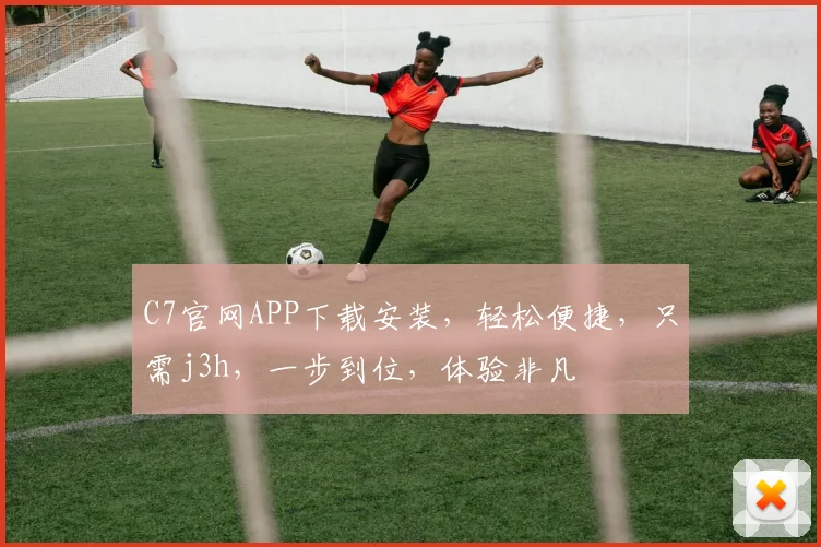 C7官网APP下载安装，轻松便捷，只需j3h，一步到位，体验非凡