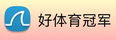 好体育冠军 logo